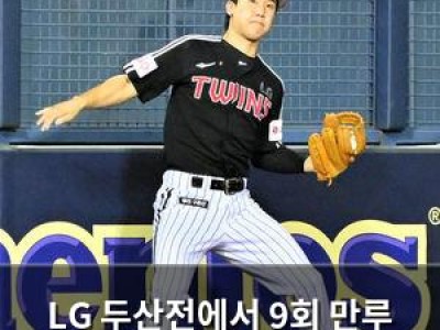 LG 두산전에서 9회 만루 상황서 실수로 패배