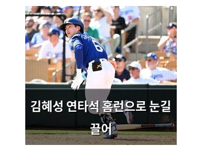 김혜성 연타석 홈런으로 눈길 끌어