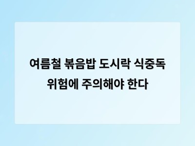 볶음밥은 여름철 식중독 유발 음식이라는 전문가 경고
