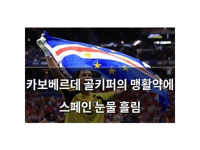 카보베르데 골키퍼의 맹활약에 스페인 눈물 흘림