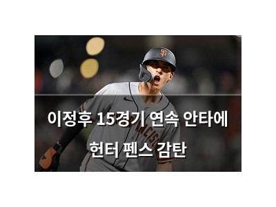 이정후 15경기 연속 안타에 헌터 펜스 감탄