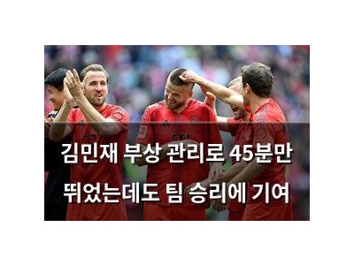 김민재 부상 관리로 45분만 뛰었는데도 팀 승리에 기여