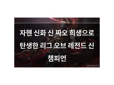 자헨 신화 신 짜오 희생으로 탄생한 리그 오브 레전드 신 챔피언