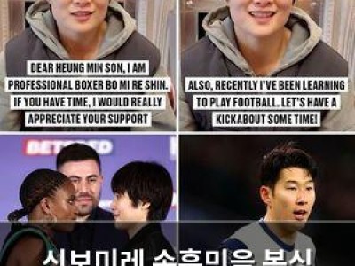 신보미레 손흥민을 복싱 경기에 초대해 화제