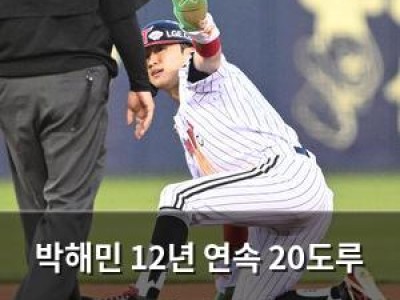 박해민 12년 연속 20도루 도전에 관심 집중