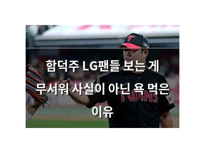 함덕주 LG팬들 보는 게 무서워 사실이 아닌 욕 먹은 이유