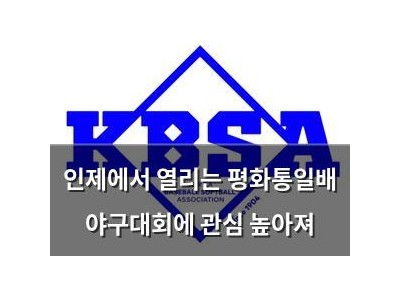 인제에서 열리는 평화통일배 야구대회에 관심 높아져