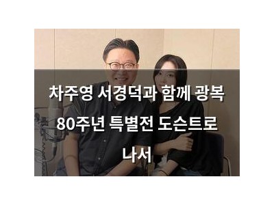 차주영 서경덕과 함께 광복 80주년 특별전 도슨트로 나서