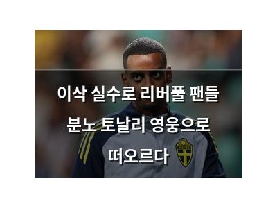 이삭 실수로 리버풀 팬들 분노 토날리 영웅으로 떠오르다