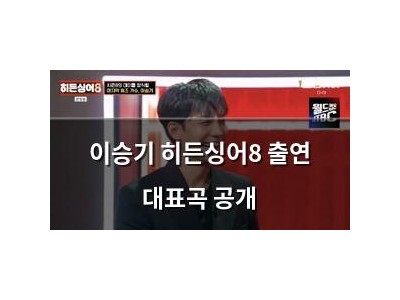 이승기 히든싱어8 출연 대표곡 공개