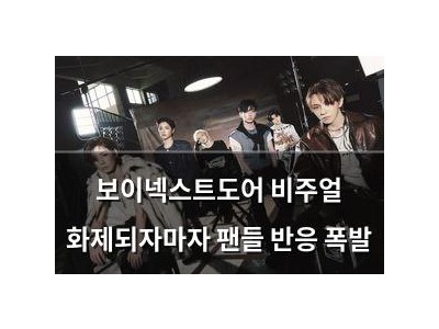 보이넥스트도어 비주얼 화제되자마자 팬들 반응 폭발