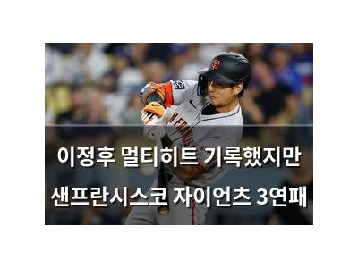 이정후 멀티히트 기록했지만 샌프란시스코 자이언츠 3연패