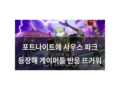 포트나이트에 사우스 파크 등장해 게이머들 반응 뜨거워
