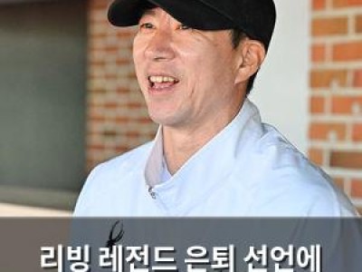 리빙 레전드 은퇴 선언에 왜?