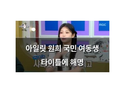 아일릿 원희 국민 여동생 타이틀에 해명