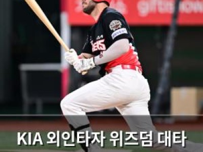 KIA 외인타자 위즈덤 대타 출전에 팬들 반응 뜨거워