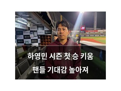 하영민 시즌 첫 승 키움 팬들 기대감 높아져