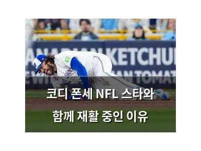 코디 폰세 NFL 스타와 함께 재활 중인 이유