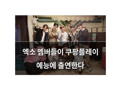 엑소 멤버들이 쿠팡플레이 예능에 출연한다