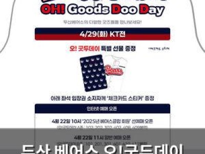 두산 베어스 오!굿두데이 이벤트로 팬들 흥분