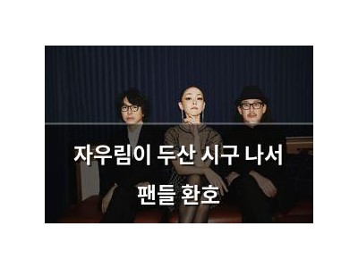 자우림이 두산 시구 나서 팬들 환호