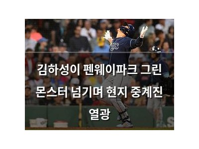 김하성이 펜웨이파크 그린 몬스터 넘기며 현지 중계진 열광