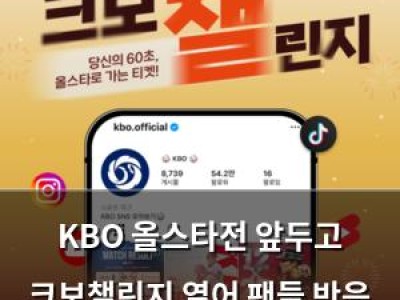 KBO 올스타전 앞두고 크보챌린지 열어 팬들 반응 뜨거움
