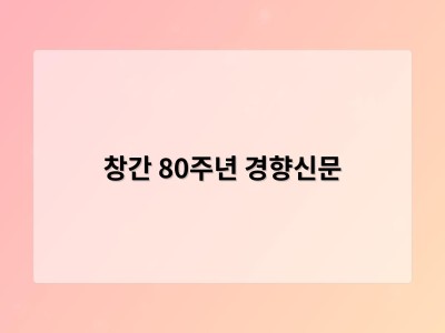 창간 80주년 경향신문