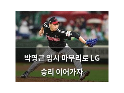 박명근 임시 마무리로 LG 승리 이어가자