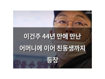 이건주 44년 만에 만난 어머니에 이어 친동생까지 등장