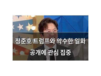 정준호 트럼프와 악수한 일화 공개에 관심 집중