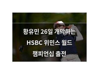 황유민 26일 개막하는 HSBC 위민스 월드 챔피언십 출전