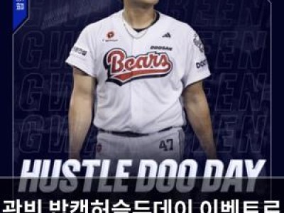 곽빈 밥캣허슬두데이 이벤트로 두산 팬들 기대감 높아져