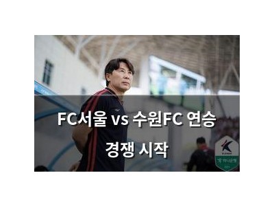FC서울 vs 수원FC 연승 경쟁 시작