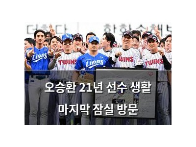 오승환 21년 선수 생활 마지막 잠실 방문