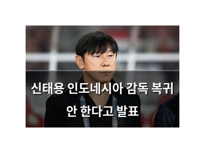 신태용 인도네시아 감독 복귀 안 한다고 발표