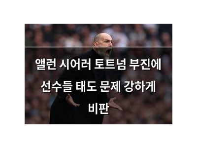 앨런 시어러 토트넘 부진에 선수들 태도 문제 강하게 비판