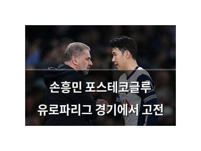 손흥민 포스테코글루 유로파리그 경기에서 고전