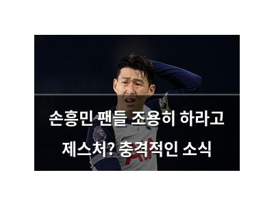 손흥민 팬들 조용히 하라고 제스처? 충격적인 소식