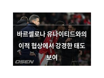 바르셀로나 유나이티드와의 이적 협상에서 강경한 태도 보여