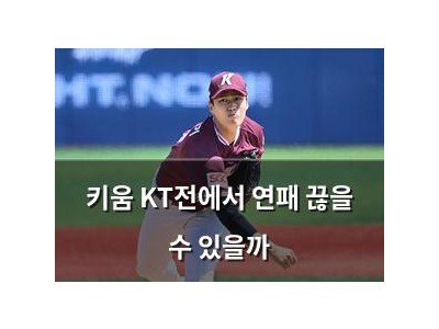 키움 KT전에서 연패 끊을 수 있을까