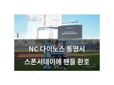 NC 다이노스 통영시 스폰서데이에 팬들 환호