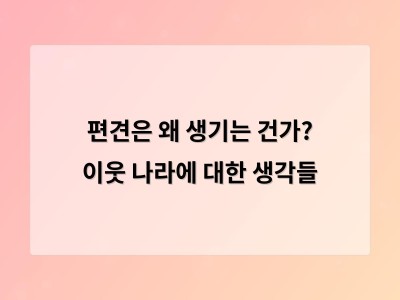 편견은 무의식적으로 작용하지만 바꾸려면 경험과 대화가 필요하다