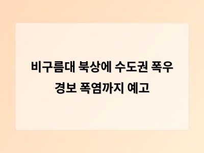 폭염과 비가 교차하는 극단적 날씨에 워커홀릭이 더 힘들어진 이유