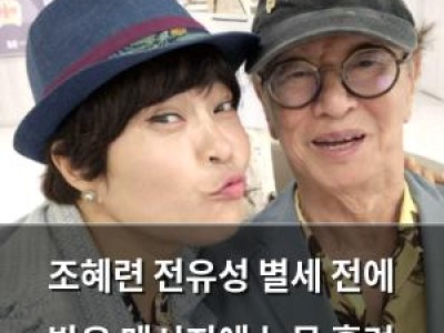 조혜련 전유성 별세 전에 받은 메시지에 눈물 흘려