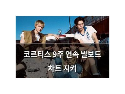코르티스 9주 연속 빌보드 차트 지켜