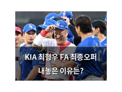 KIA 최형우 FA 최종오퍼 내놓은 이유는?