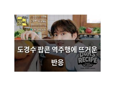 도경수 팝콘 역주행에 뜨거운 반응