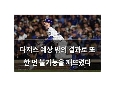 다저스 예상 밖의 결과로 또 한 번 불가능을 깨뜨렸다