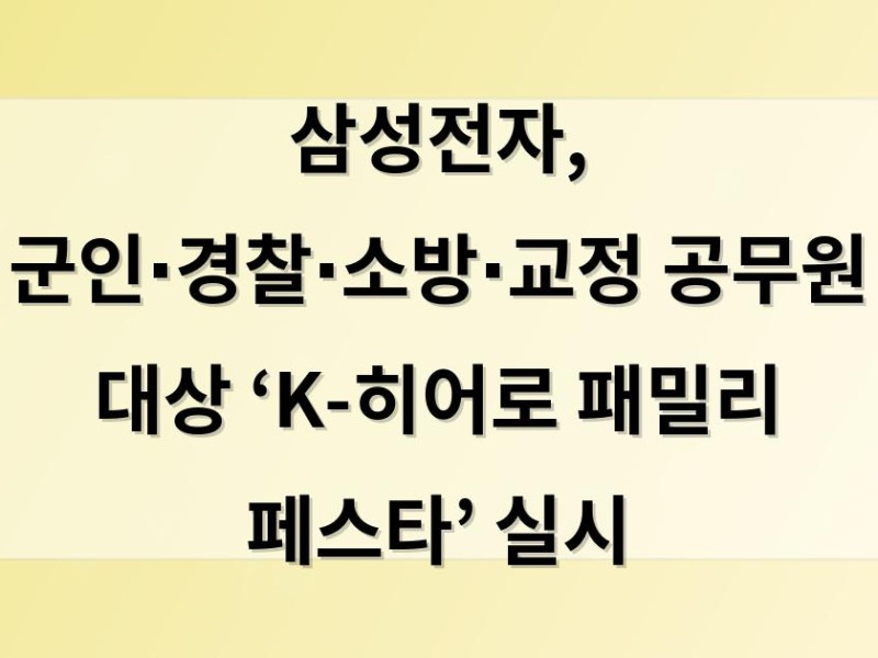 삼성전자, 군인∙경찰∙소방∙교정 공무원 대상  ‘K-히어로 패밀리 페스타’ 실시